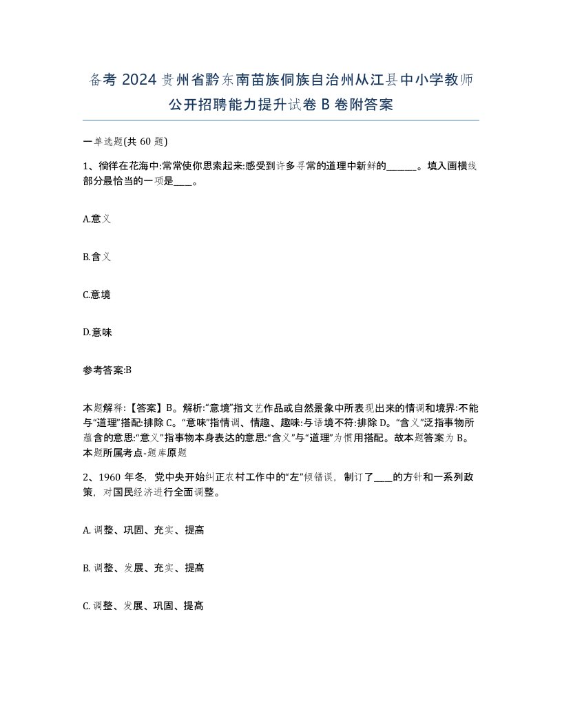 备考2024贵州省黔东南苗族侗族自治州从江县中小学教师公开招聘能力提升试卷B卷附答案