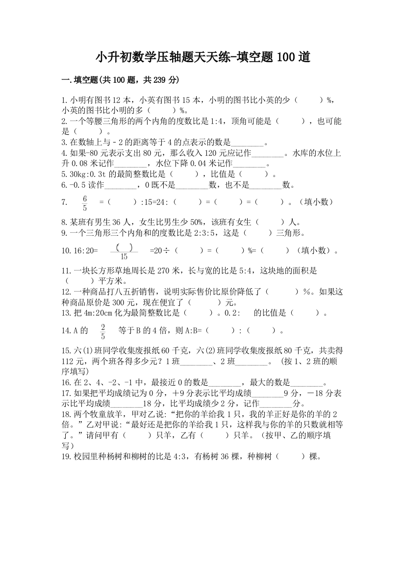 小升初数学压轴题天天练-填空题100道及答案(全优)