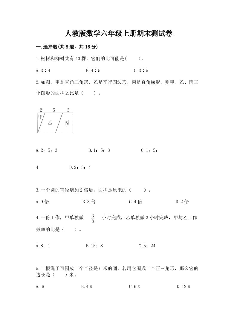 人教版数学六年级上册期末测试卷附完整答案（各地真题）