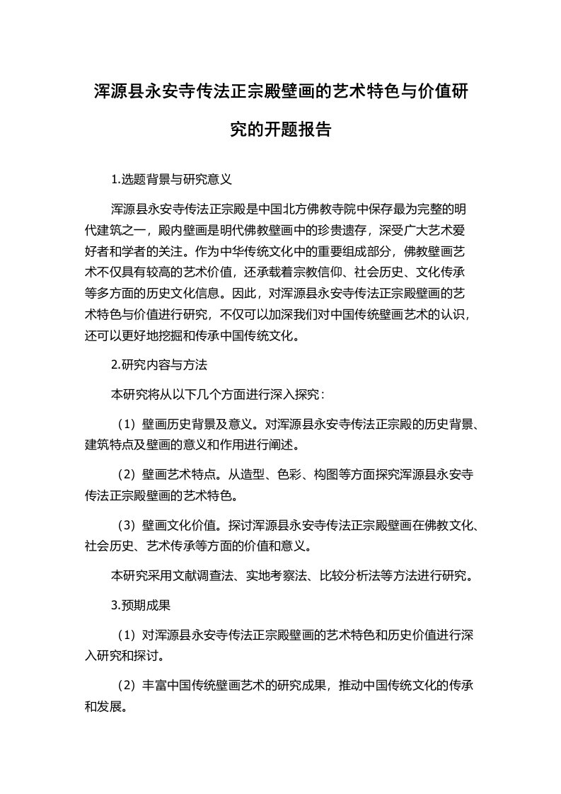 浑源县永安寺传法正宗殿壁画的艺术特色与价值研究的开题报告