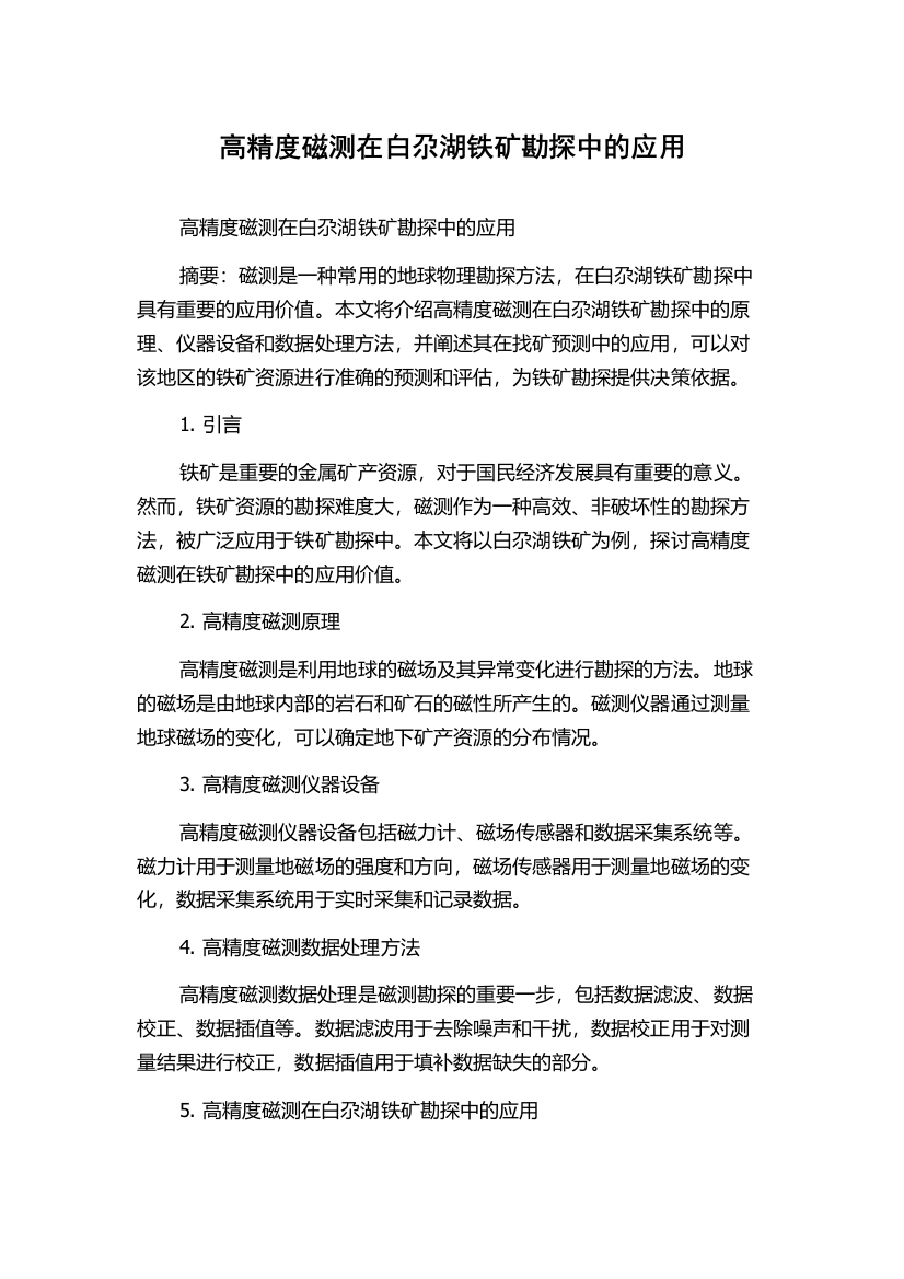 高精度磁测在白尕湖铁矿勘探中的应用