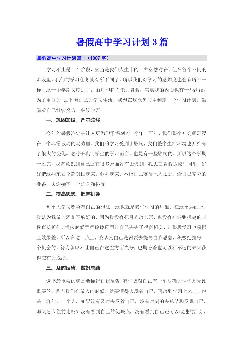 暑假高中学习计划3篇