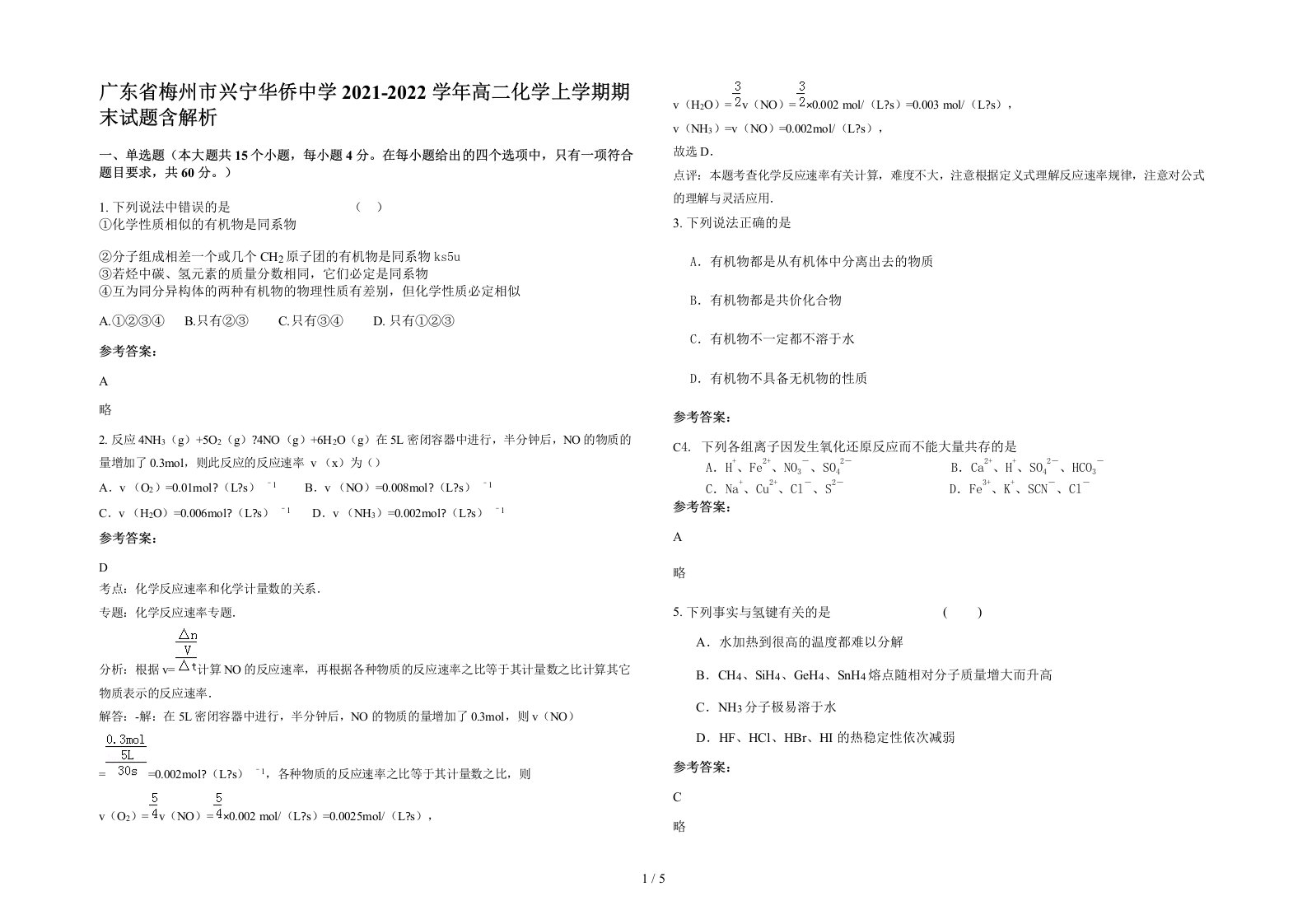 广东省梅州市兴宁华侨中学2021-2022学年高二化学上学期期末试题含解析