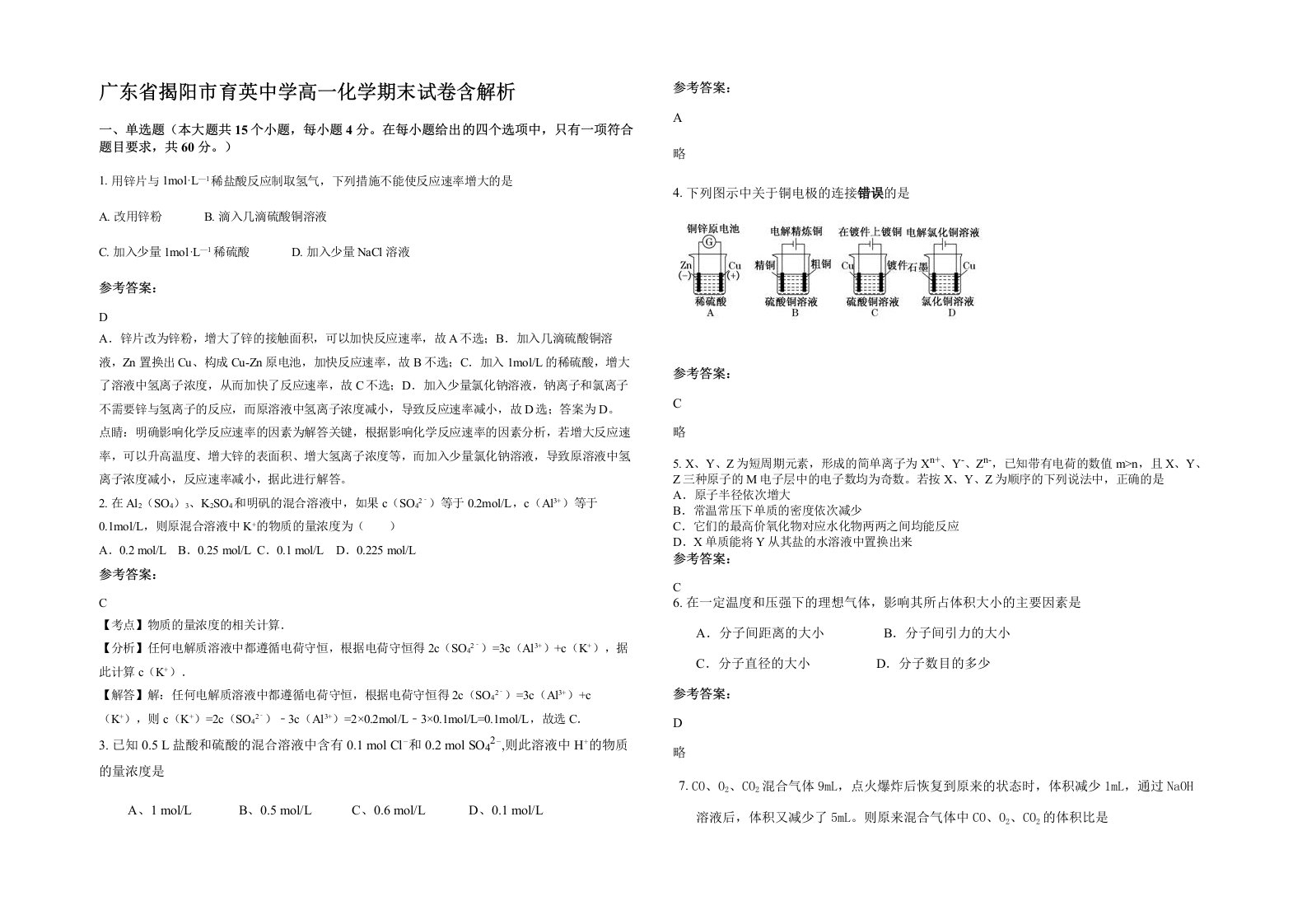 广东省揭阳市育英中学高一化学期末试卷含解析