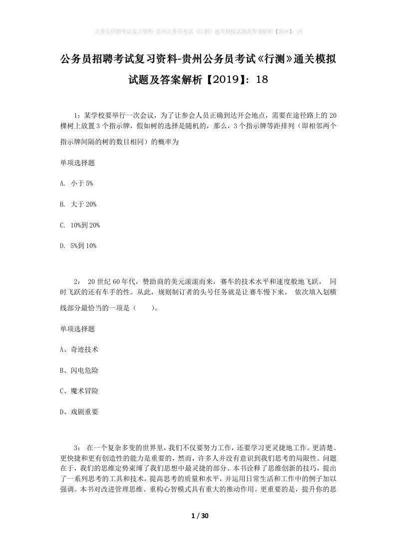 公务员招聘考试复习资料-贵州公务员考试行测通关模拟试题及答案解析201918_2