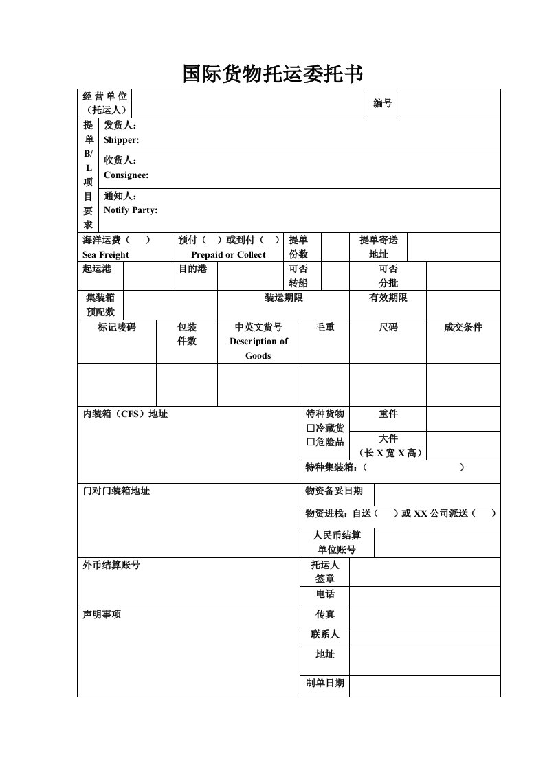 国际货物托运委托书