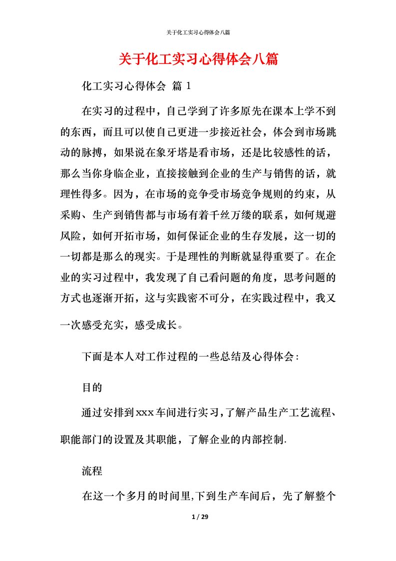 精编关于化工实习心得体会八篇