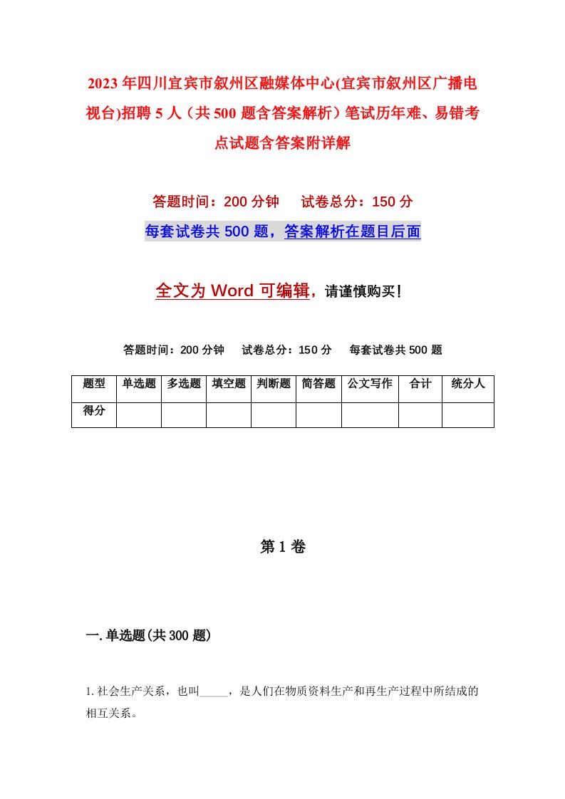 2023年四川宜宾市叙州区融媒体中心宜宾市叙州区广播电视台招聘5人共500题含答案解析笔试历年难易错考点试题含答案附详解