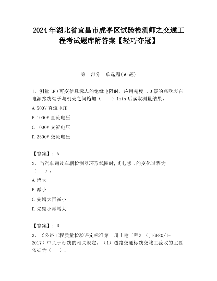 2024年湖北省宜昌市虎亭区试验检测师之交通工程考试题库附答案【轻巧夺冠】