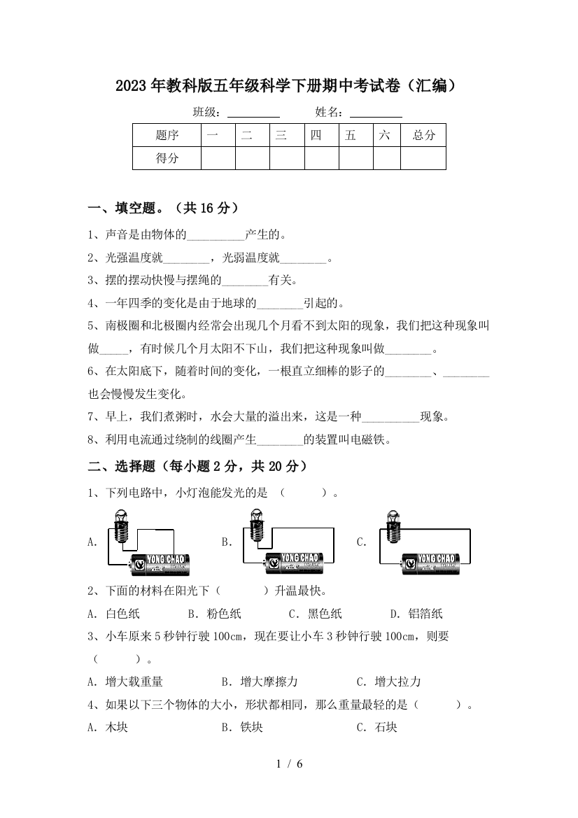 2023年教科版五年级科学下册期中考试卷(汇编)