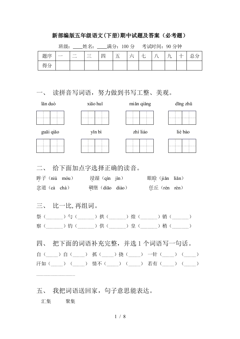 新部编版五年级语文(下册)期中试题及答案(必考题)