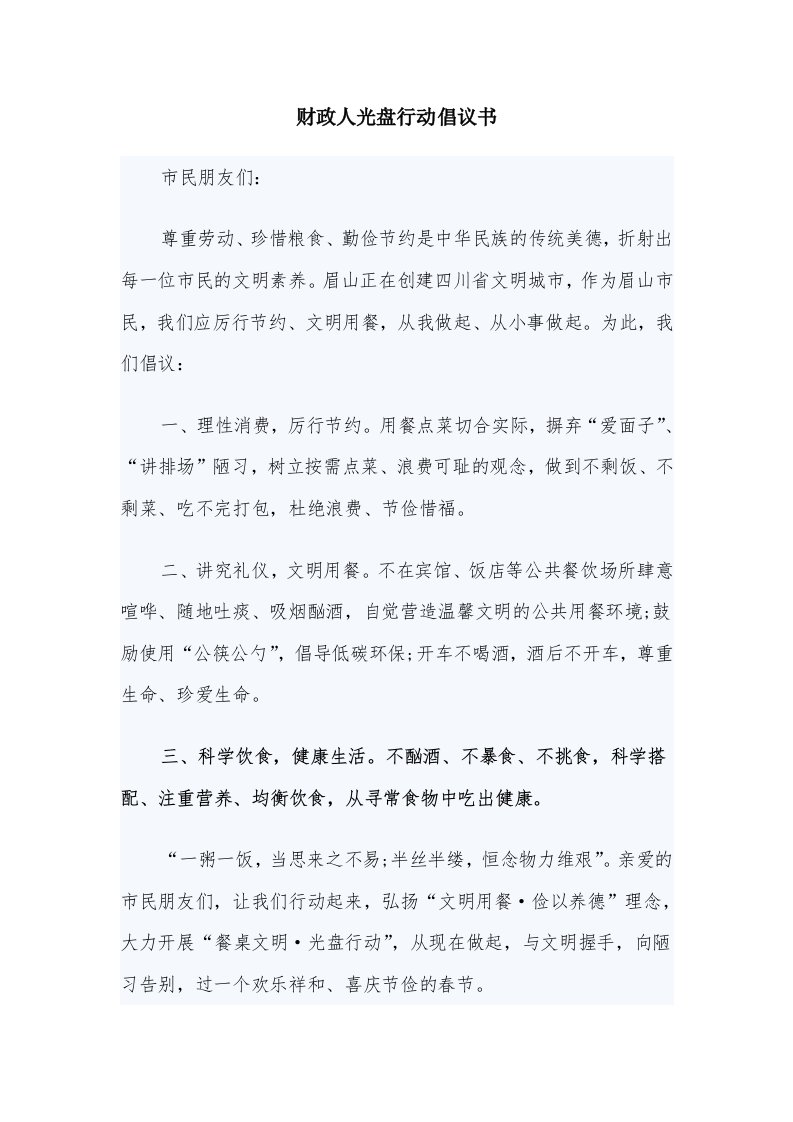 财政人光盘行动倡议书