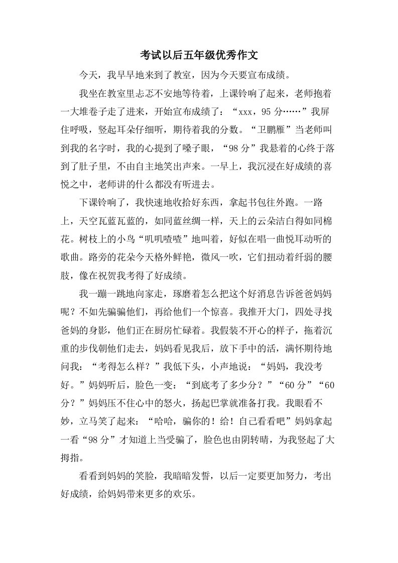 考试以后五年级作文