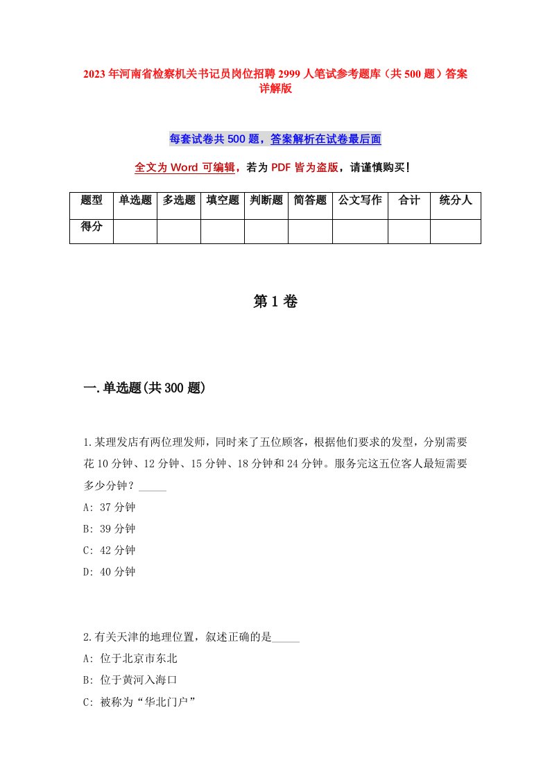 2023年河南省检察机关书记员岗位招聘2999人笔试参考题库共500题答案详解版