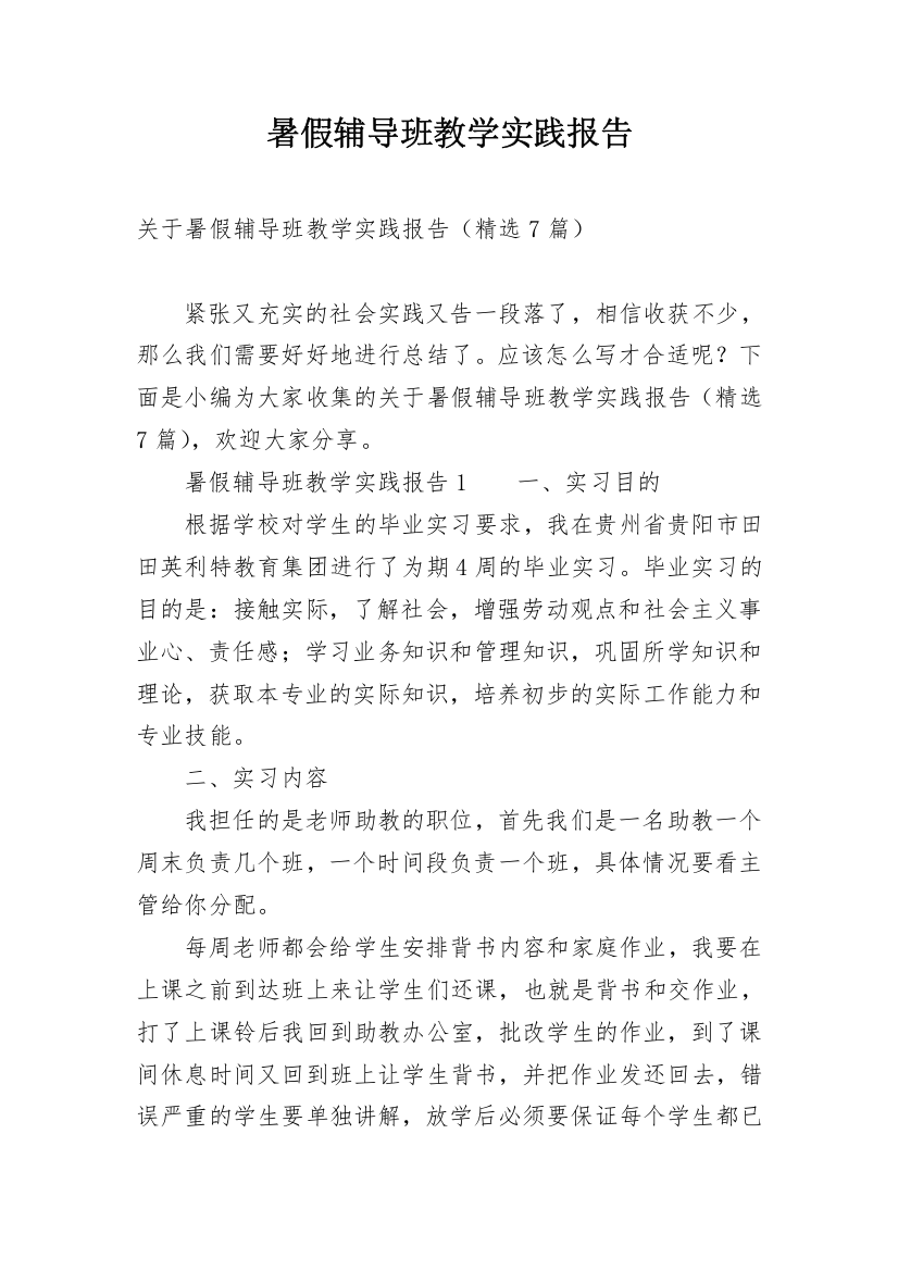 暑假辅导班教学实践报告_2