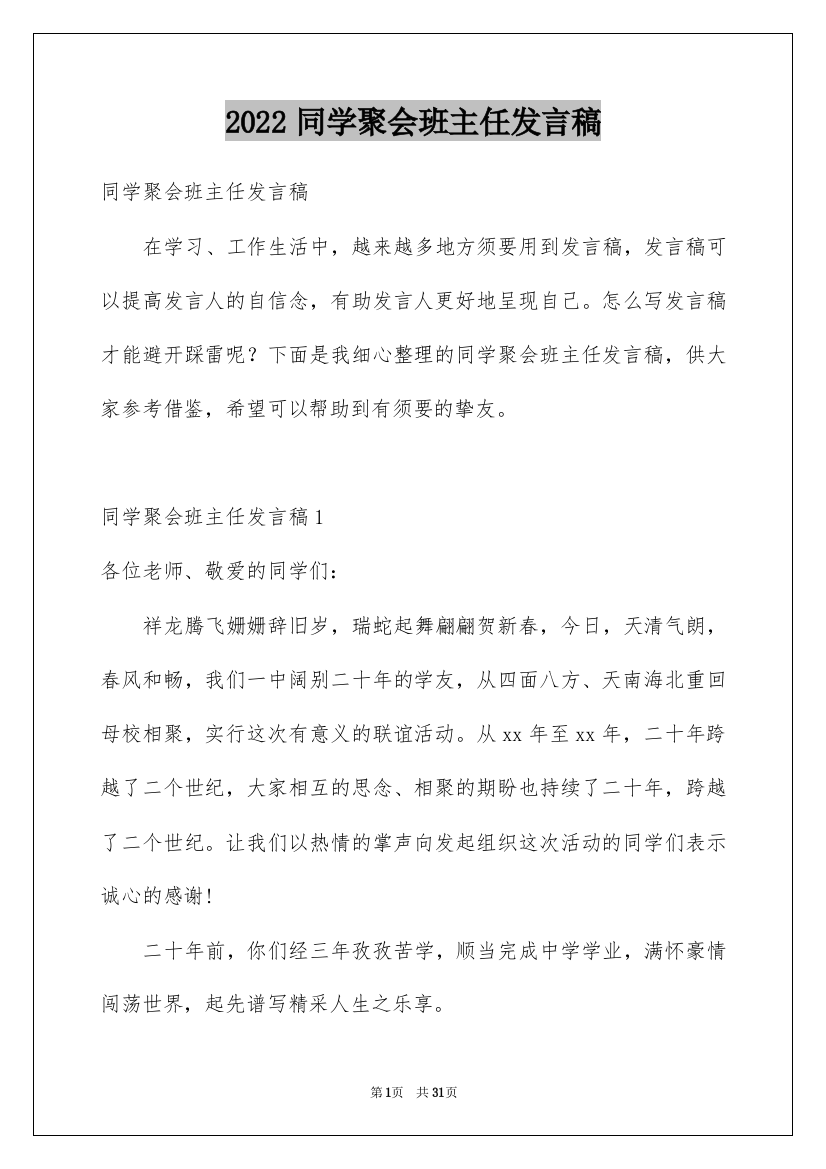 2022同学聚会班主任发言稿_1