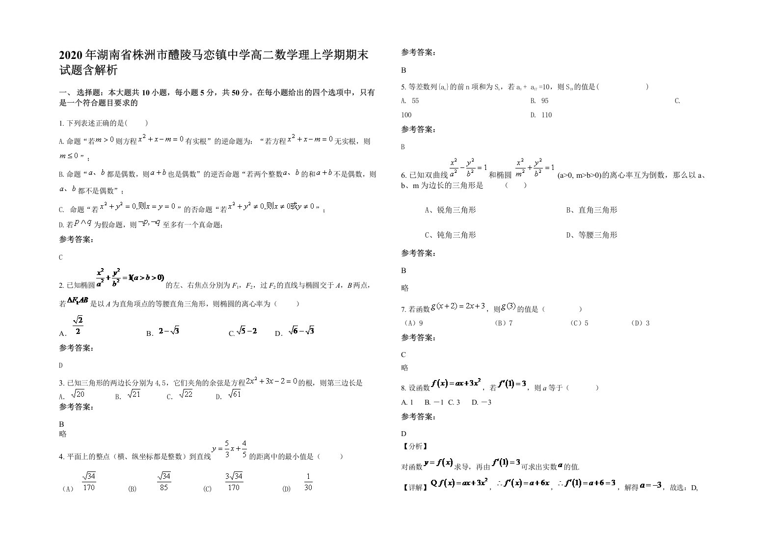 2020年湖南省株洲市醴陵马恋镇中学高二数学理上学期期末试题含解析