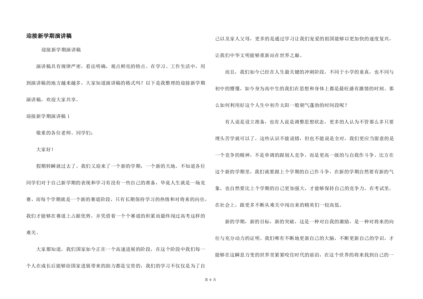 迎接新学期演讲稿