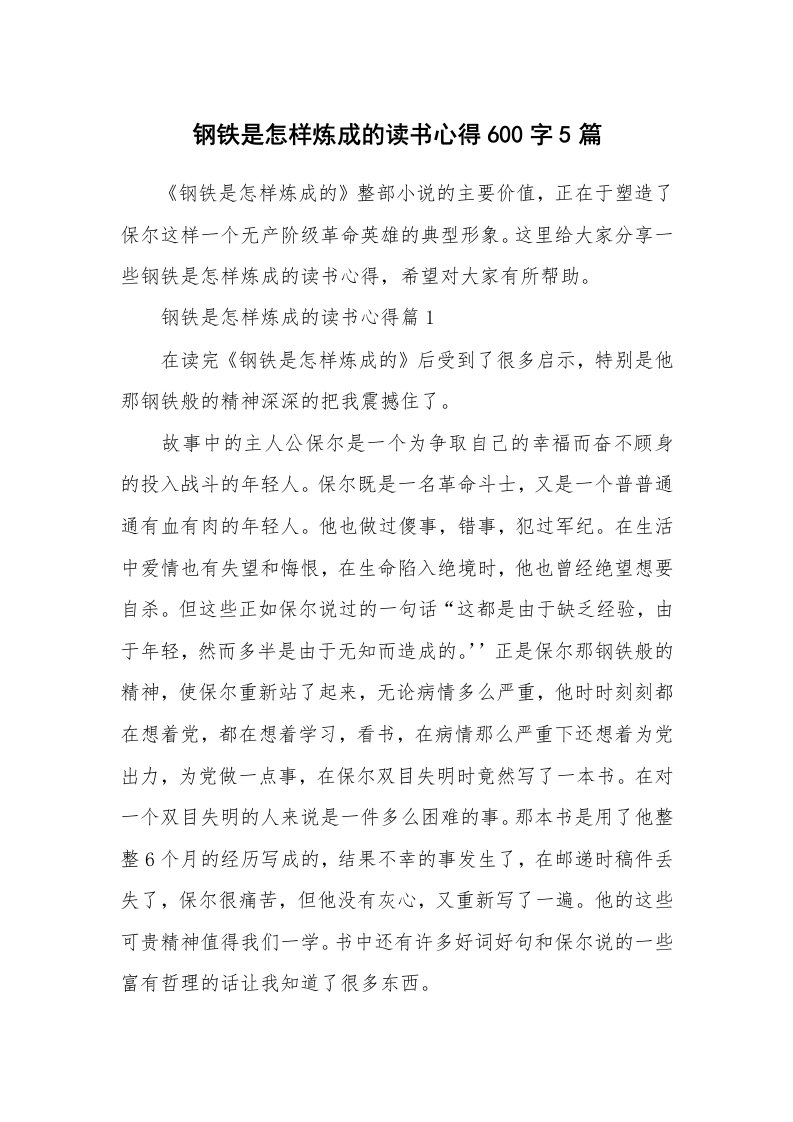 读书心得_钢铁是怎样炼成的读书心得600字5篇