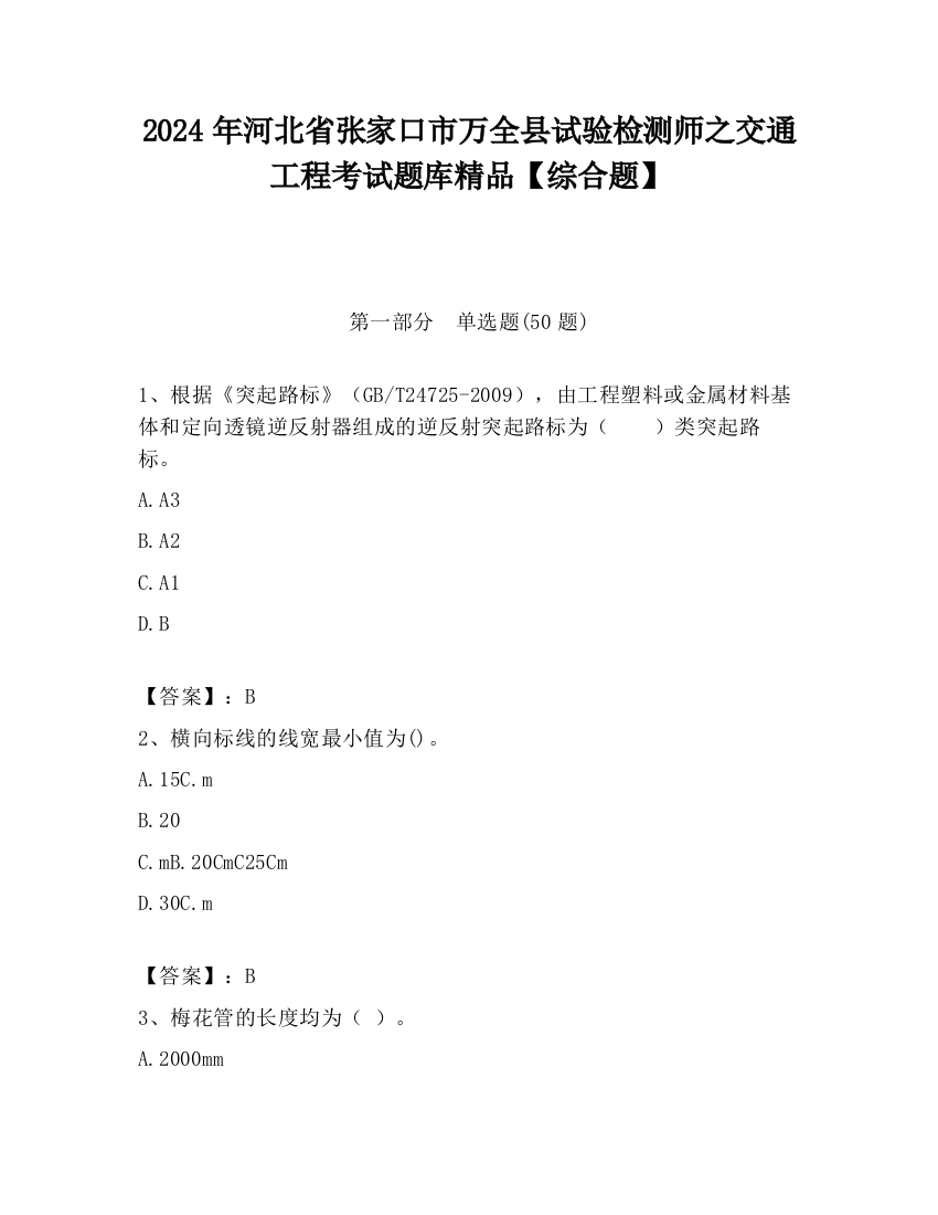 2024年河北省张家口市万全县试验检测师之交通工程考试题库精品【综合题】