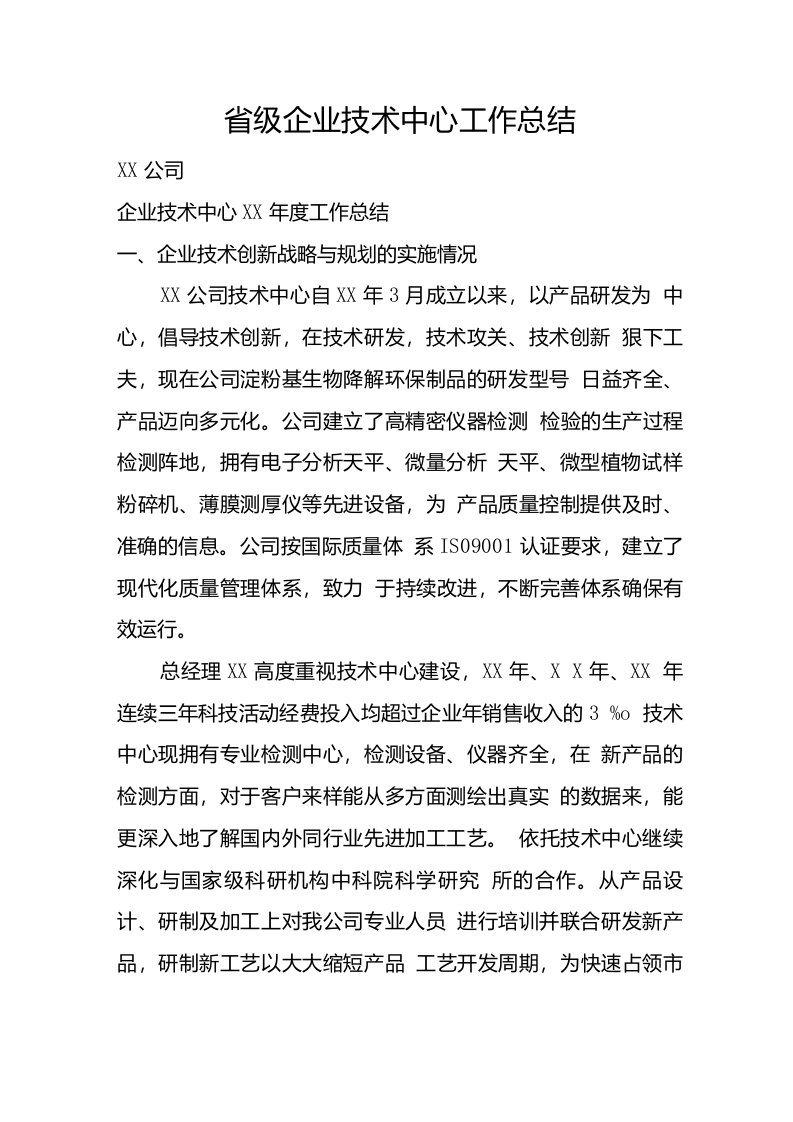 省级企业技术中心工作总结