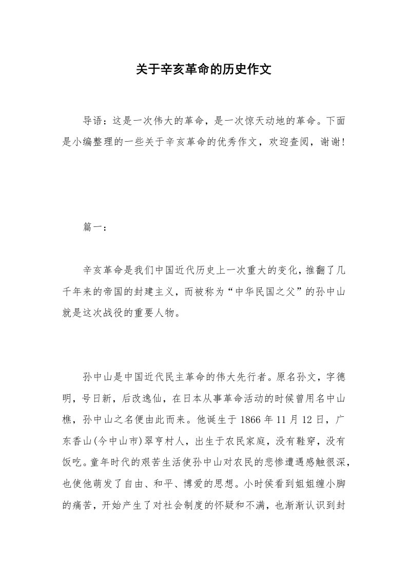 关于辛亥革命的历史作文