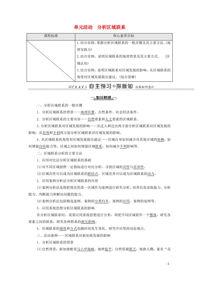 2020_2021学年新教材高中地理第3单元区域联系与区域发展单元活动分析区域联系教案鲁教版选择性必修2