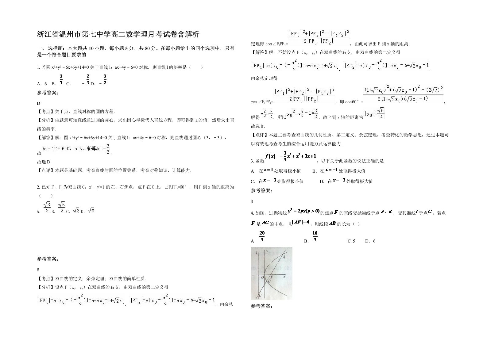 浙江省温州市第七中学高二数学理月考试卷含解析