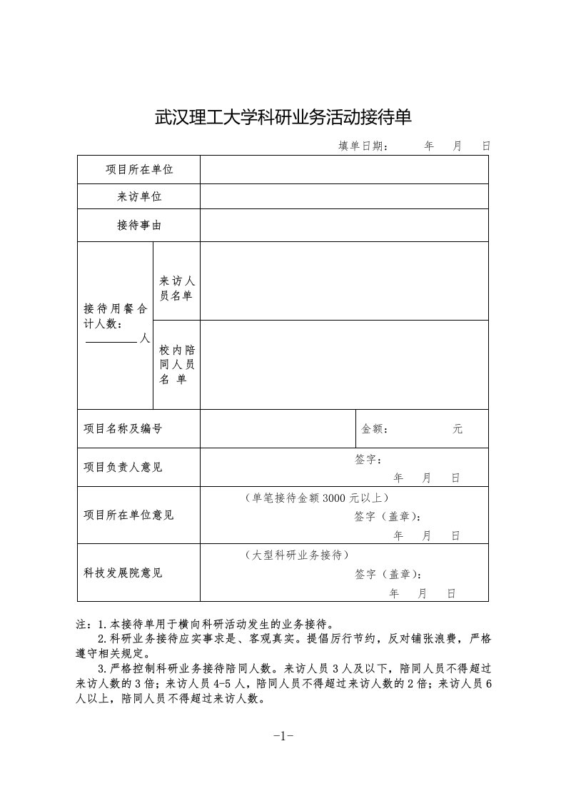 武汉理工大学科研业务活动接待单