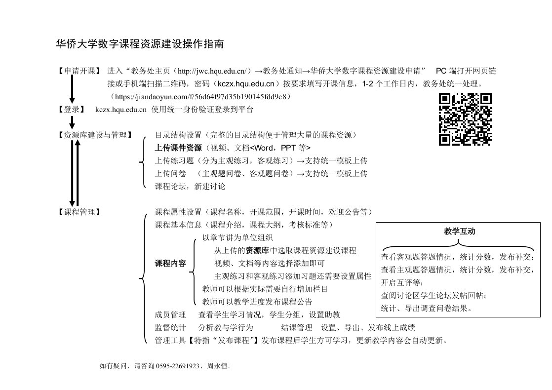 华侨大学数字课程资源建设操作指引-华侨大学教务处