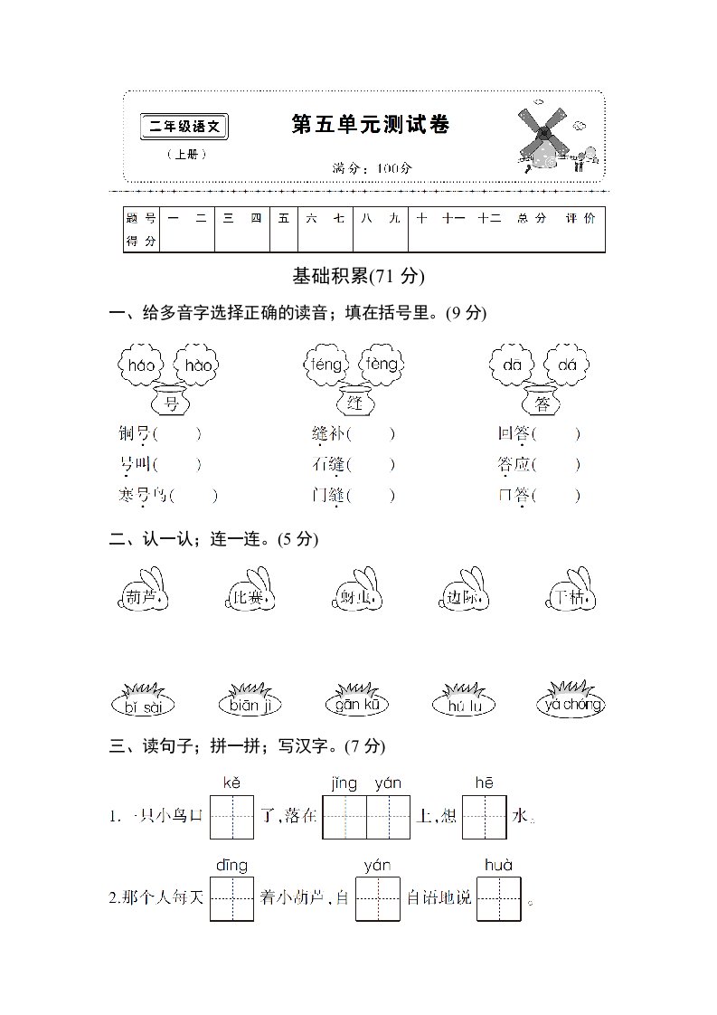 部编人教版二年级上册第五单元测试卷精编