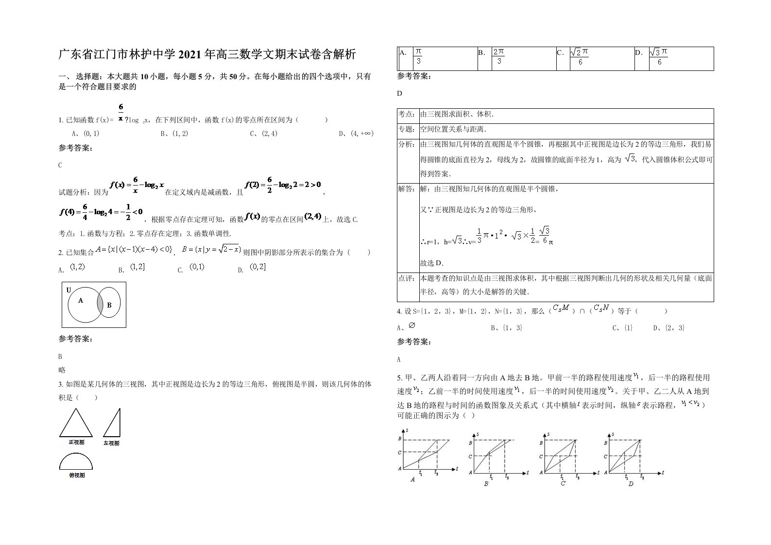 广东省江门市林护中学2021年高三数学文期末试卷含解析