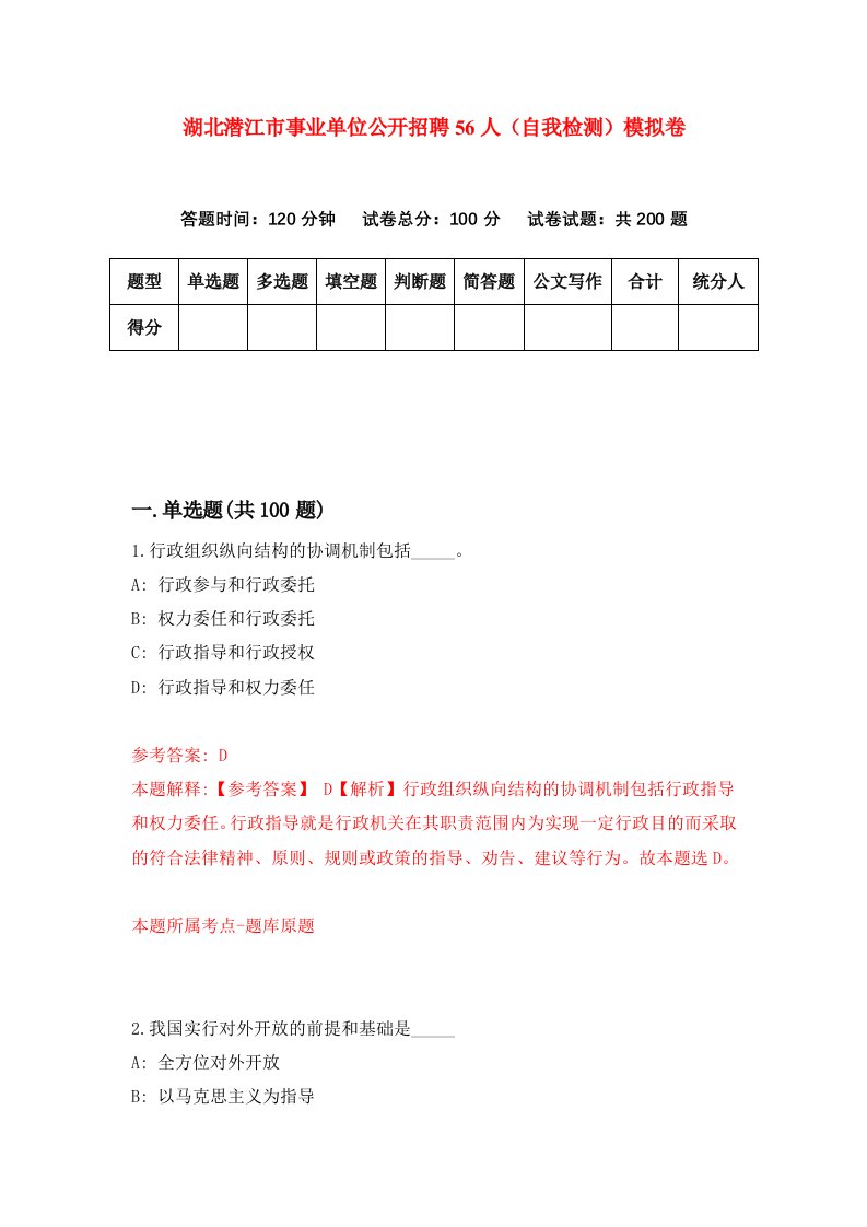 湖北潜江市事业单位公开招聘56人自我检测模拟卷第9卷