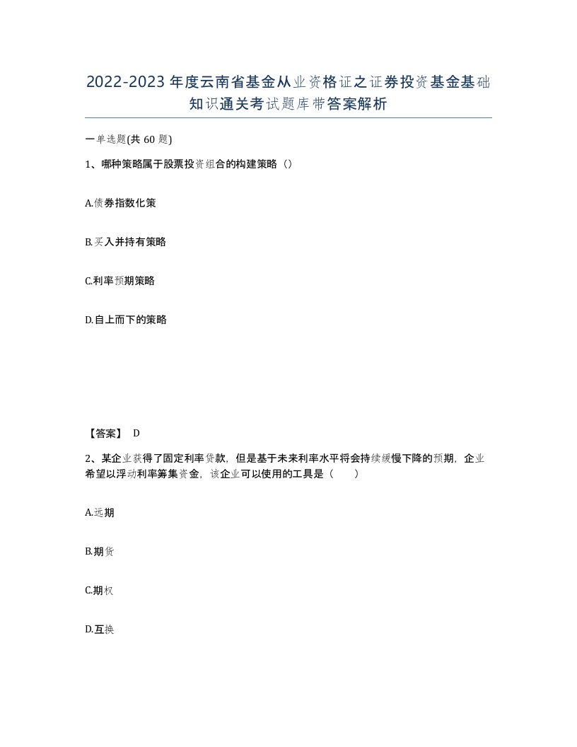 2022-2023年度云南省基金从业资格证之证券投资基金基础知识通关考试题库带答案解析