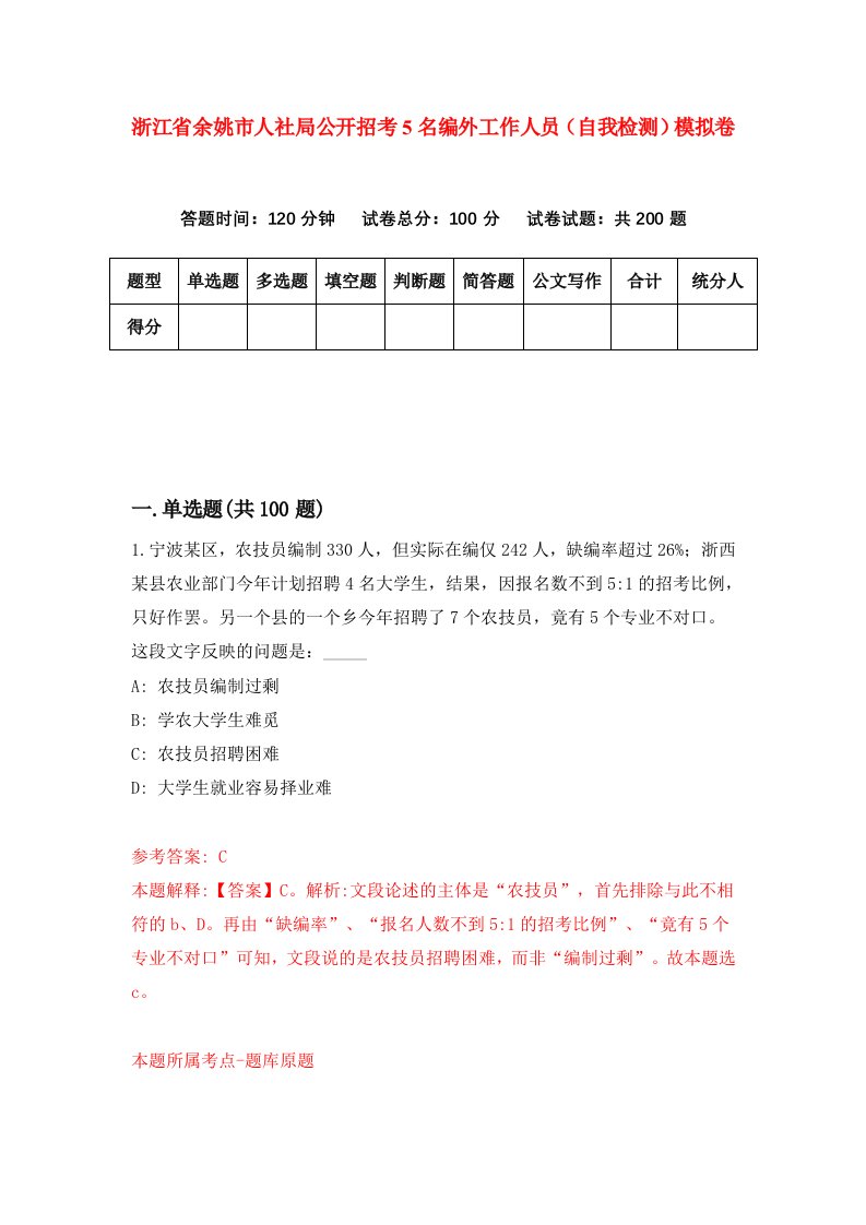 浙江省余姚市人社局公开招考5名编外工作人员自我检测模拟卷第4次