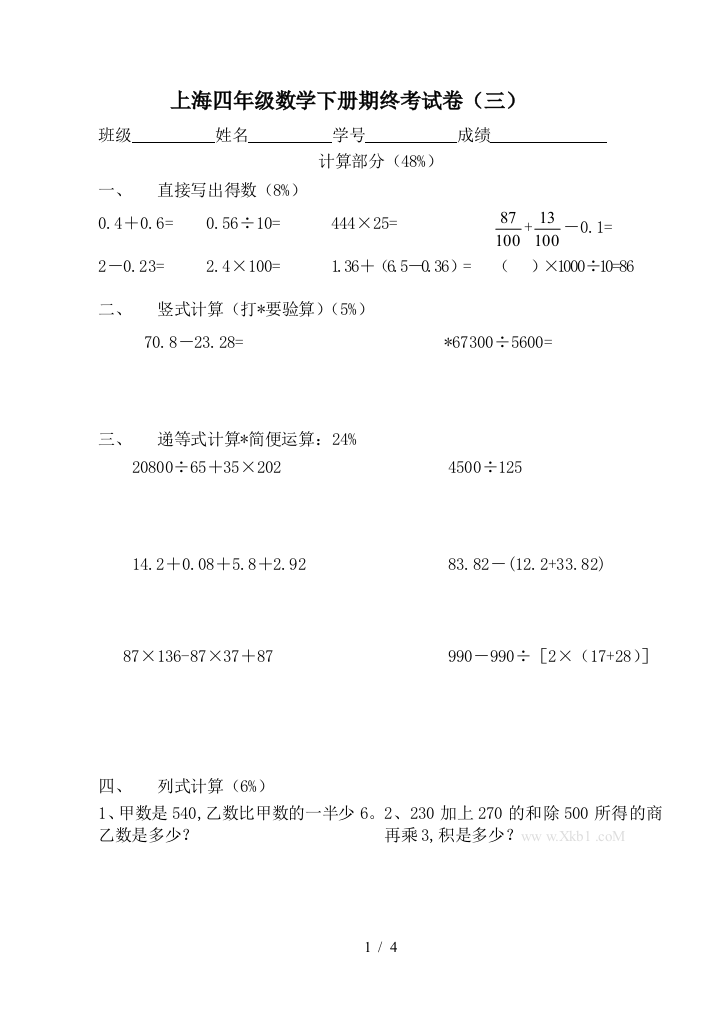 上海四年级数学下册期终考试卷(三)