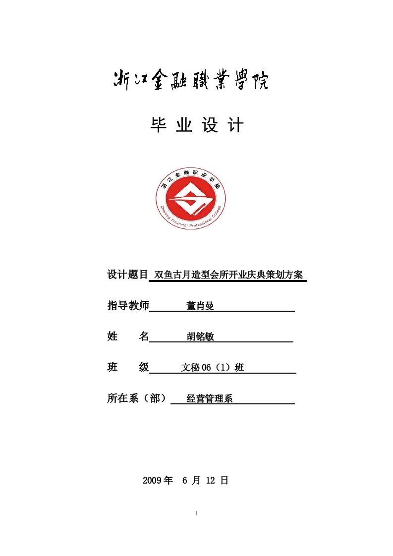 双鱼古月造型会所开业庆典策划方案