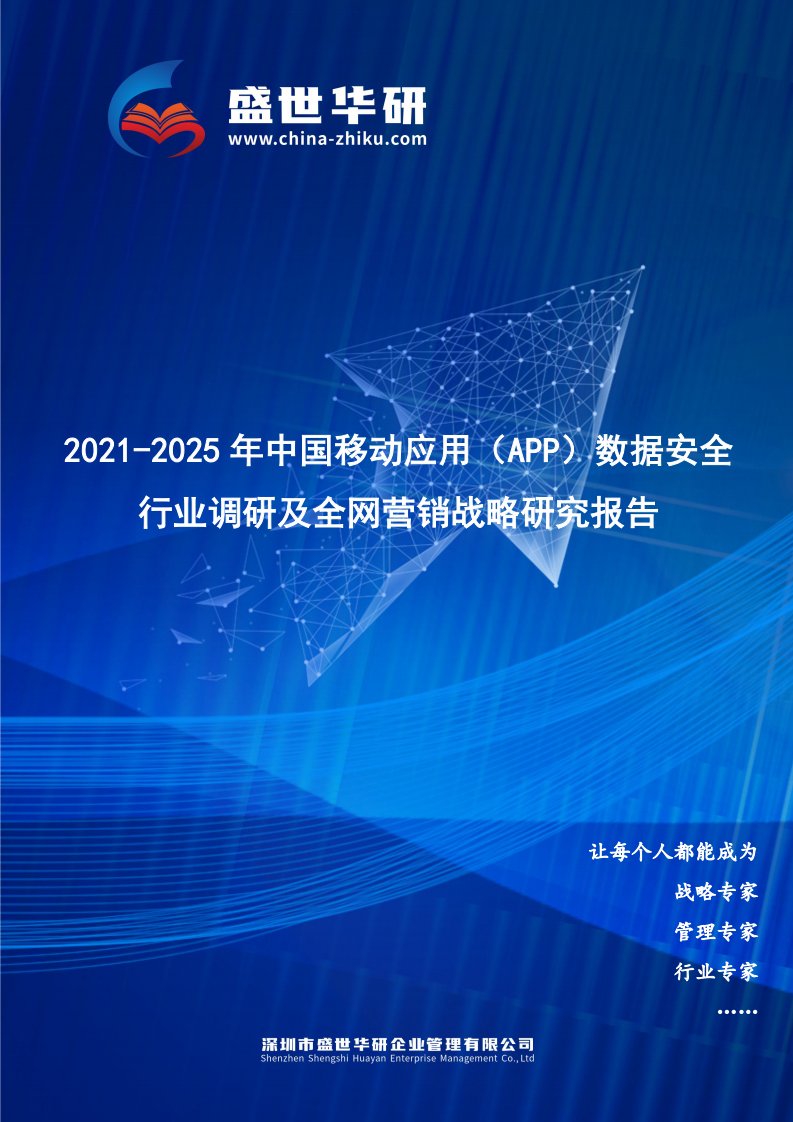 2021-2025年中国移动应用（App）数据安全行业调研及全网营销战略研究报告