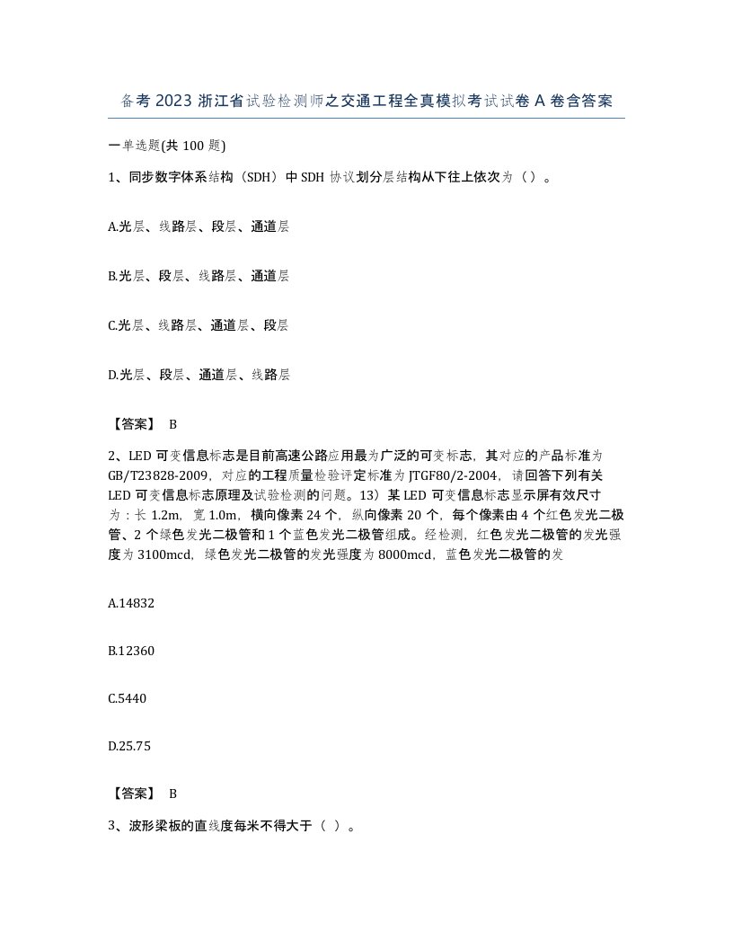 备考2023浙江省试验检测师之交通工程全真模拟考试试卷A卷含答案