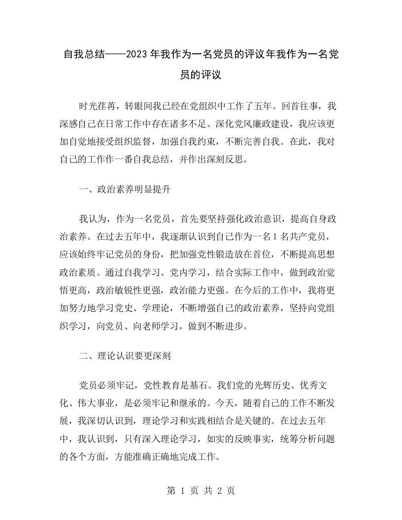 自我总结——2023年我作为一名党员的评议