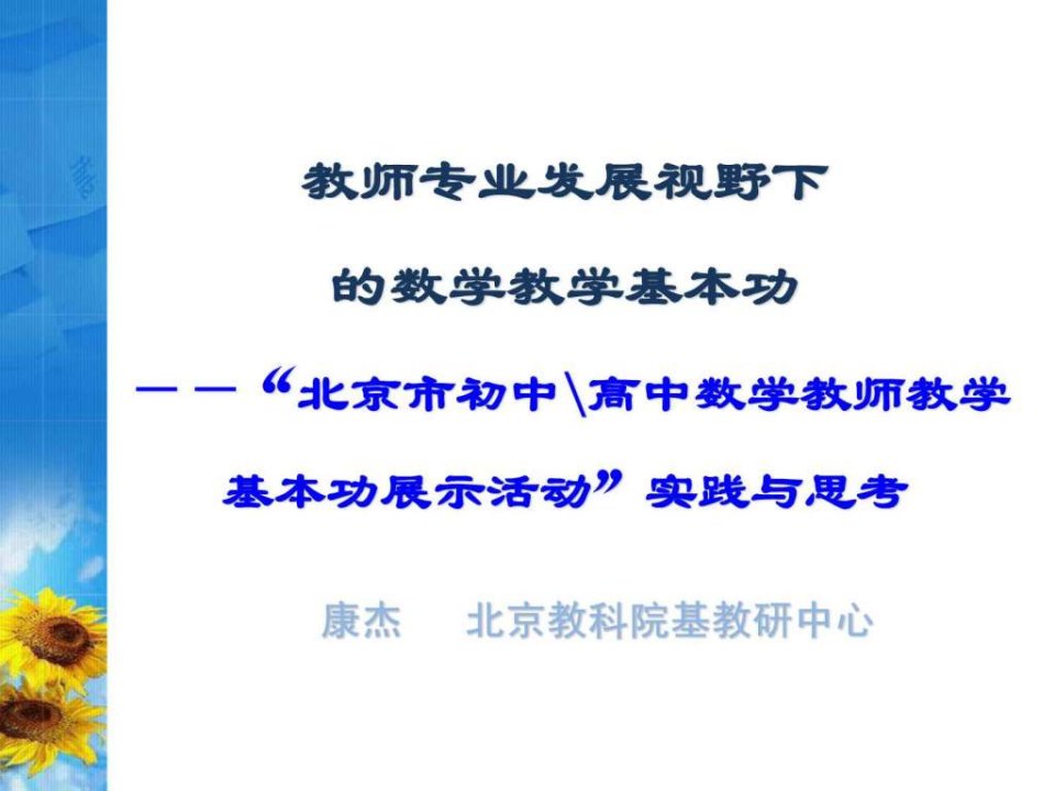 教师专业发展视野下的数学教学基本功(可公开)