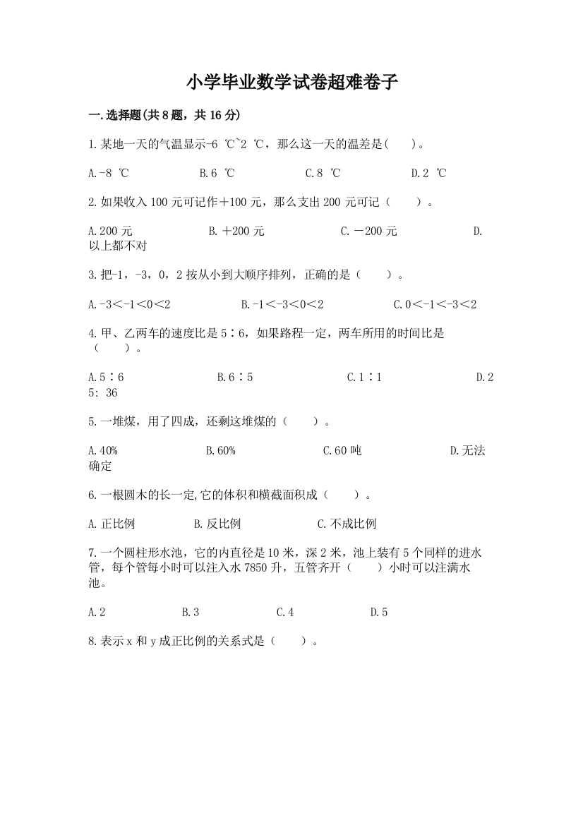 小学毕业数学试卷超难卷子及参考答案（综合卷）