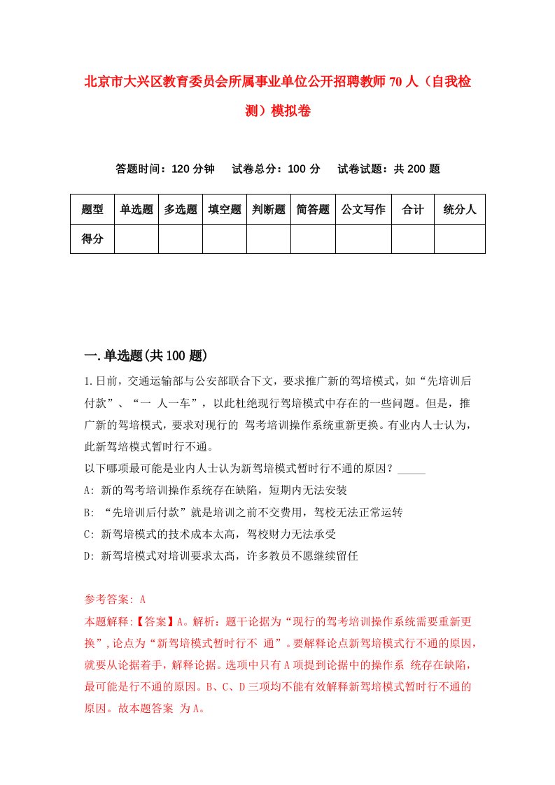 北京市大兴区教育委员会所属事业单位公开招聘教师70人自我检测模拟卷第0版