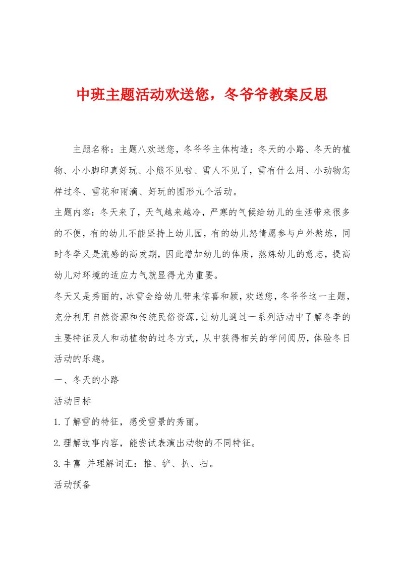 中班主题活动欢迎您，冬爷爷教案反思