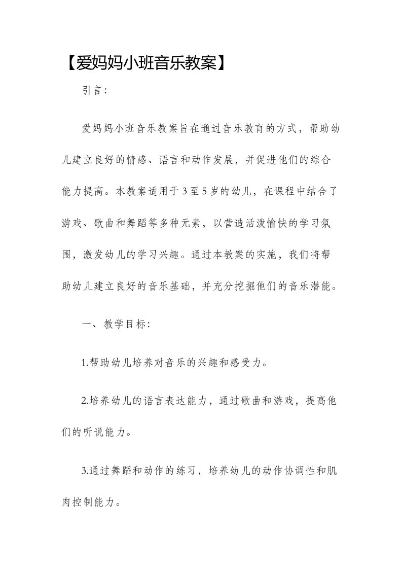 爱妈妈小班音乐市公开课获奖教案省名师优质课赛课一等奖教案