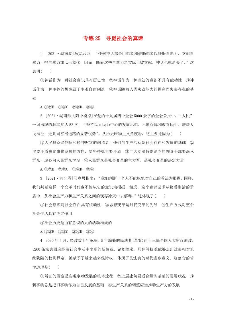 2022届高考政治一轮复习专练25寻觅社会的真谛含解析