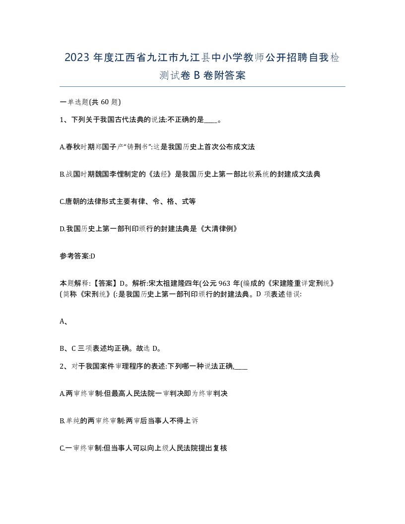 2023年度江西省九江市九江县中小学教师公开招聘自我检测试卷B卷附答案