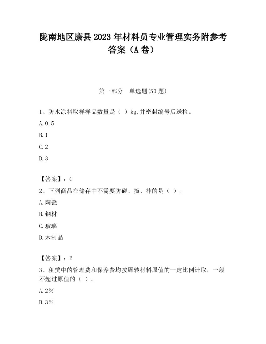 陇南地区康县2023年材料员专业管理实务附参考答案（A卷）