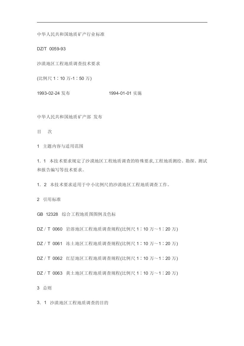 沙漠地区工程地质调查技术要求一