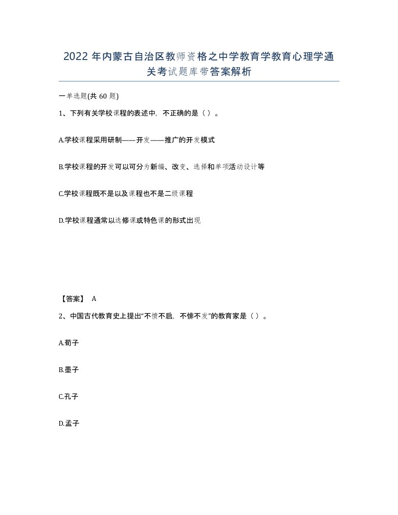 2022年内蒙古自治区教师资格之中学教育学教育心理学通关考试题库带答案解析